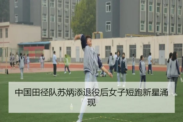 中国田径队苏炳添退役后女子短跑新星涌现